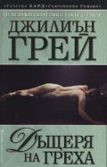 Дъщеря на греха