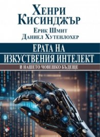 Ерата на изкуствения интелект и нашето човешко бъдеще