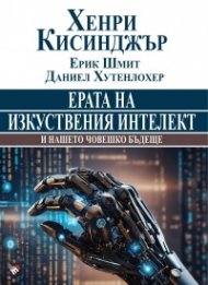 Ерата на изкуствения интелект и нашето човешко бъдеще