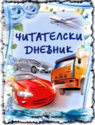 Читателски дневник/ За момчета
