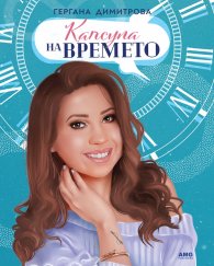 Капсула на времето