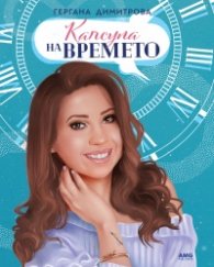 Капсула на времето