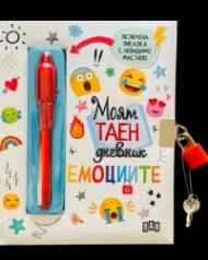 Моят таен дневник Емоциите