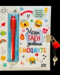 Моят таен дневник Емоциите