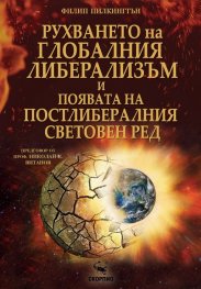 Рухването на глобалния либерализъм и появата на постлибералния световен ред