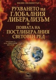 Рухването на глобалния либерализъм и появата на постлибералния световен ред