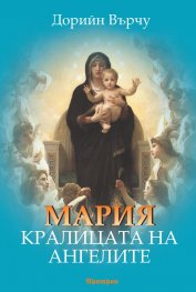 Мария, Кралицата на ангелите