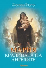 Мария, Кралицата на ангелите