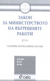 Закон за Министерството на вътрешните работи. Сборник нормативни актове