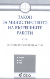 Закон за Министерството на вътрешните работи. Сборник нормативни актове