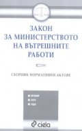 Закон за Министерството на вътрешните работи. Сборник нормативни актове