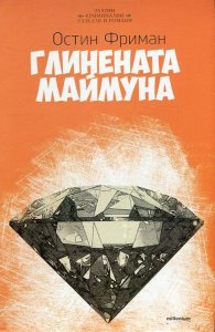 Глинената маймуна