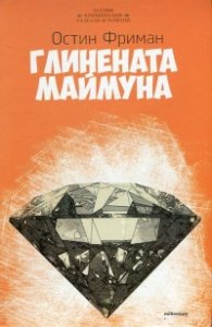 Глинената маймуна