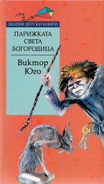 Парижката Света Богородица