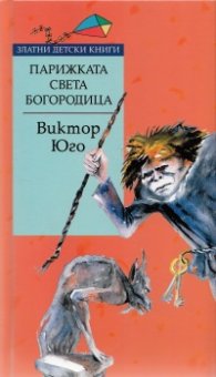 Парижката Света Богородица