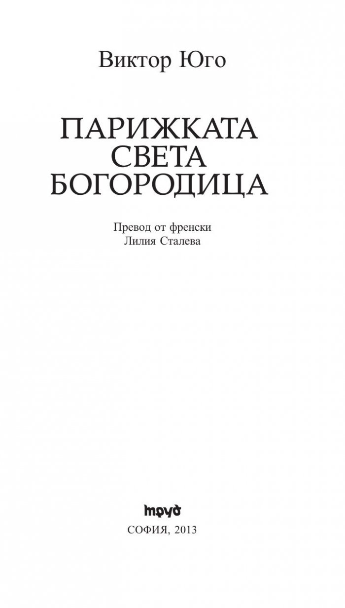 Парижката Света Богородица