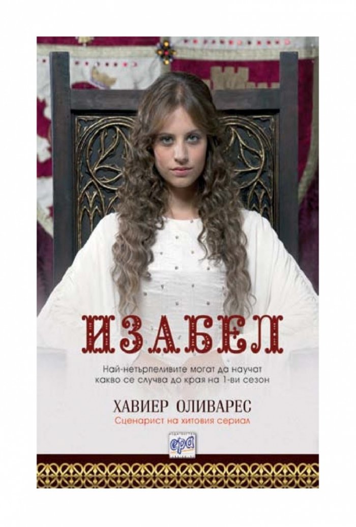 Изабел