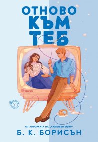 Отново към теб