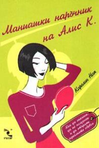 Маниашки наръчник на Алис К.
