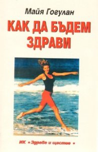Как да бъдем здрави