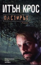 Пастирът
