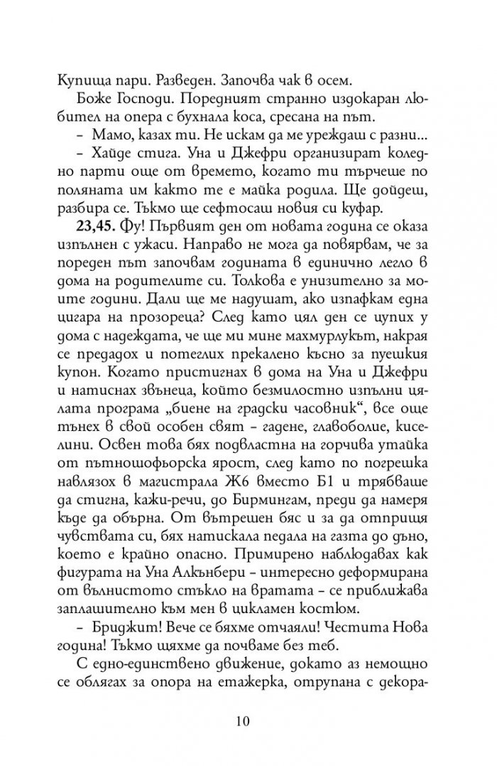 Дневникът на Бриджит Джоунс