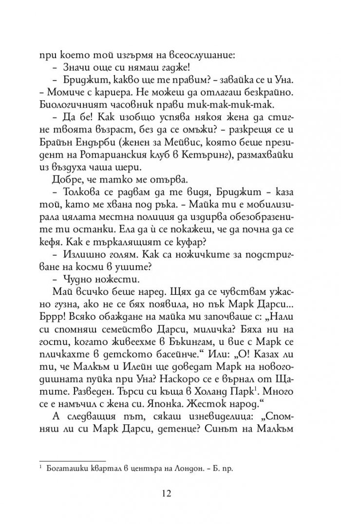 Дневникът на Бриджит Джоунс