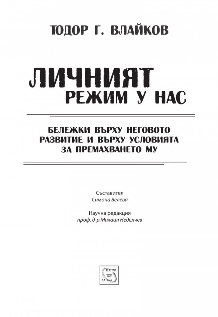 Личният режим у нас