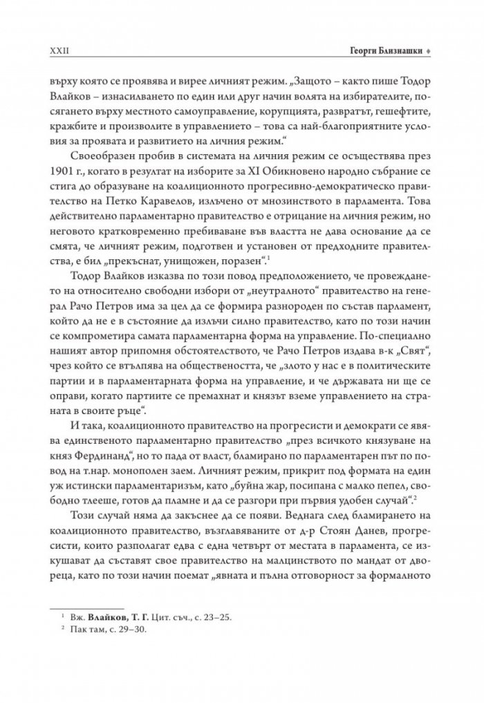 Личният режим у нас