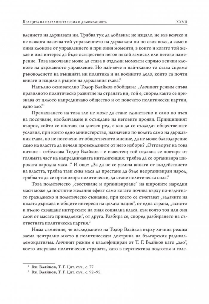 Личният режим у нас