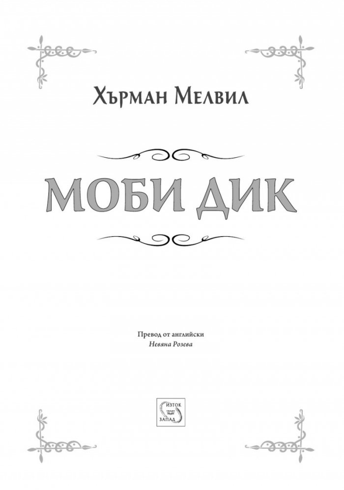 Моби Дик