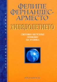 Хилядолетието