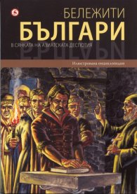 Бележити българи Т.4: В сянката на азиатската деспотия