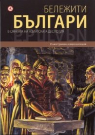 Бележити българи Т.4: В сянката на азиатската деспотия