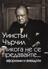 Никога не се предавайте.../ Афоризми и анекдоти