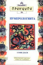 Принципи на нумерологията