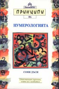 Принципи на нумерологията