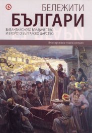 Бележити българи Т.3: Византийското владичество и Второто българско царство