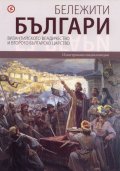 Бележити българи Т.3: Византийското владичество и Второто българско царство