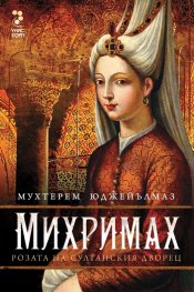 Михримах- Розата на султанския дворец