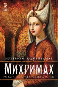 Михримах- Розата на султанския дворец