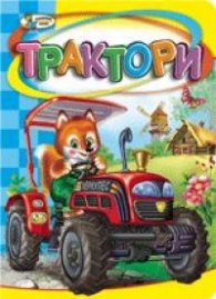 Трактори