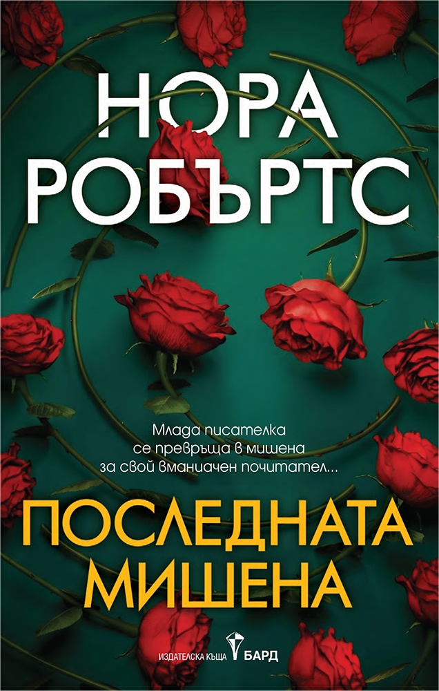 „Последната мишена“: Когато миналото преследва настоящето с Нора Робъртс