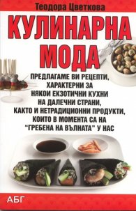 Кулинарна мода