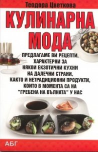 Кулинарна мода