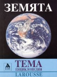 Земята.Тема енциклопедия Larousse