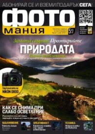 ФОТОмания; Бр.1/ май 2012 г.
