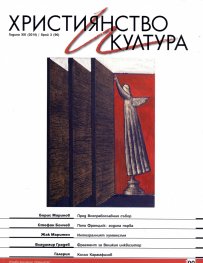 Християнство и култура; Бр.3/2014