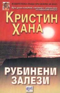 Рубинени залези