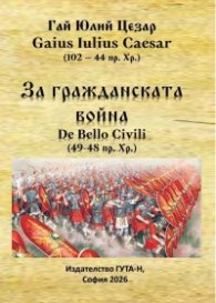 За гражданската война (49-48 пр. Хр.)